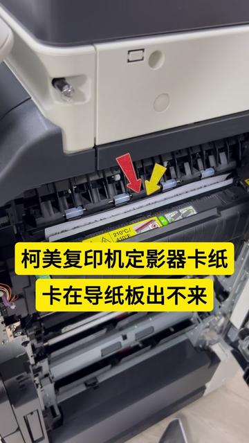 柯美复印机定影器卡纸，卡在导纸板上一直出不来是什么问题？怎么解决？
